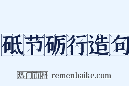 砥节砺行造句是什么意思的图片